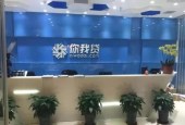 网贷平台你我贷母公司拟赴美上市，三季度净亏损4400万元